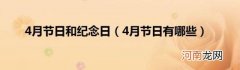 4月节日有哪些 4月节日和纪念日