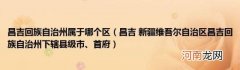 昌吉新疆维吾尔自治区昌吉回族自治州下辖县级市、首府 昌吉回族自治州属于