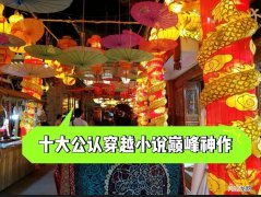 最好看的穿越小说 十大公认穿越小说巅峰神作