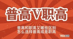 中考完读普高职高如何选择 普高和职高的区别在哪里