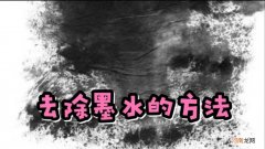 黑色中性笔油怎么洗掉 黑色墨水染在衣服上怎样去除