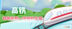 高铁特等座有什么待遇 高铁特等座和商务座的区别