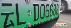 绿色车牌代表什么意思 绿色车牌和蓝色车牌的区别
