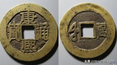 哪种类型康熙通宝最值钱 康熙通宝值多少钱