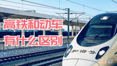 动车与高铁的区别是什么 高铁跟动车有什么区别是一样车吗