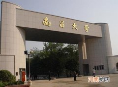 南昌大学实力档次怎么样 南昌大学是985还是211