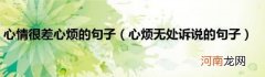 心烦无处诉说的句子 心情很差心烦的句子