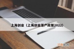 上海创业落户政策2022 上海创业