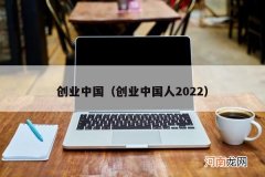创业中国人2022 创业中国