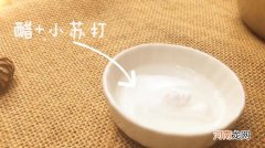 去污渍的小妙招白醋加小苏打