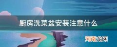 厨房洗菜盆安装注意什么
