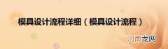 模具设计流程 模具设计流程详细