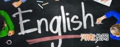 网课学英语的好处是什么