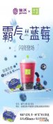 佳沃蓝莓首度牵手奈雪的茶，联名款茶饮“霸气蓝莓”闪亮登场！