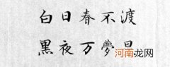 白日春不渡黑夜万梦星是什么意思
