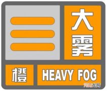 大雾橙色预警信号是什么意思