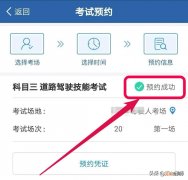 科目三考试预约成功技巧是什么 科目三预约成功技巧