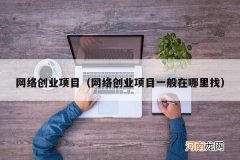 网络创业项目一般在哪里找 网络创业项目