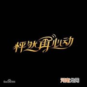 怦然再心动在哪个平台播