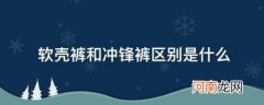 软壳裤和冲锋裤区别是什么