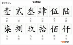 大写一二三四五六七八大九十大写 附大小写对照表