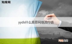 yyds什么意思网络流行语 YYDS是什么意思梗抖音