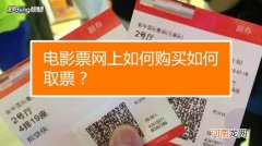 网上购买电影票后在电影院怎么拿