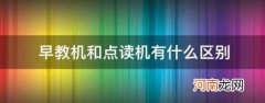 早教机和点读机有什么区别