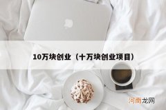 十万块创业项目 10万块创业