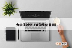 大学生创业网 大学生创业