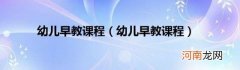 幼儿早教课程 幼儿早教课程