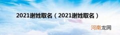 2021谢姓取名 2021谢姓取名