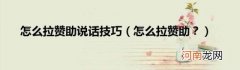 怎么拉赞助？ 怎么拉赞助说话技巧