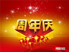 公司周年庆典祝福语经典