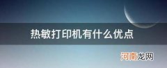 热敏打印机有什么优点