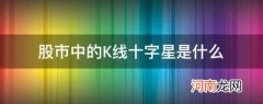 股市中的K线十字星是什么