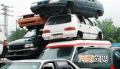 个人收了报废车都怎么处理 报废车卖给收破烂的怎么销户