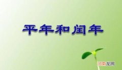 什么是闰年怎样计算