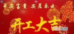 开工吉祥语