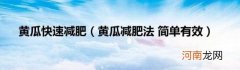 黄瓜减肥法简单有效 黄瓜快速减肥
