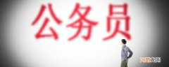 公务员选调生报考条件 公务员选调条件
