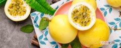 百香果是凉性还是热性 柠檬百香果是凉性还是热性