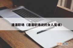 潘潘职场说的女人是谁 潘潘职场