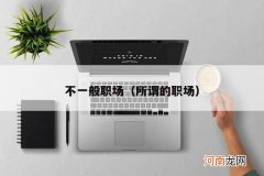 所谓的职场 不一般职场