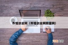 养殖创业网致富网 养殖创业网