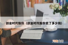 创业时代股份卖了多少钱 创业时代股份