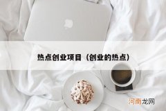 创业的热点 热点创业项目