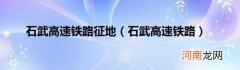 石武高速铁路 石武高速铁路征地
