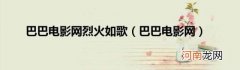 巴巴电影网 巴巴电影网烈火如歌