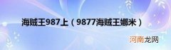 9877海贼王娜米 海贼王987上